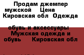 Продам джемпер мужской  › Цена ­ 1 200 - Кировская обл. Одежда, обувь и аксессуары » Мужская одежда и обувь   . Кировская обл.